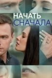 Начать сначала
