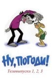 Ну, погоди! Телевыпуски