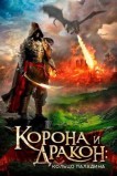 Корона и дракон