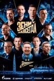 Зенит навсегда