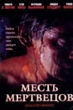 Месть мертвецов