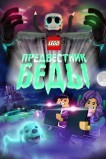 Lego Предвестник беды