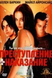 Преступление и наказание по-американски