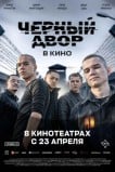 Черный двор в кино
