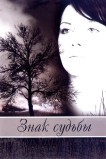 Знак судьбы