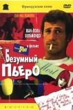 Безумный Пьеро
