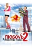 Любовь в большом городе 2