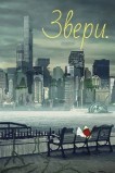 Звери.