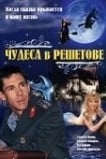 Чудеса в Решетове