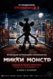 Микки Монстр