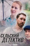 Сельский детектив. Чёрная бабочка