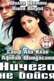 Ничего не бойся