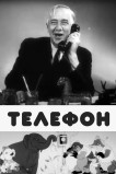Телефон
