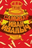 Самовар Иван Иваныч