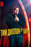 Тим Диллон: Я твоя мать