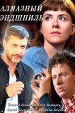 Алмазный эндшпиль