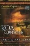 Код Да Винчи: Ключ к разгадке