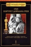 Портрет Дориана Грея