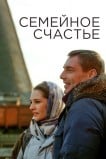 Семейное счастье