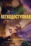 Легкодоступная