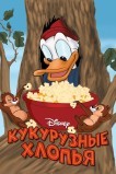 Кукурузные хлопья