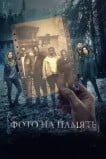 Фото на память