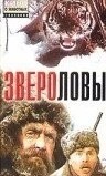 Звероловы