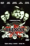 Выход