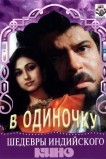 В одиночку