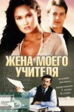 Жена моего учителя