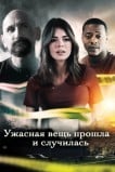 Ужасная вещь прошла и случилась