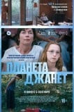 Планета Джанет