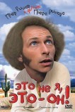 Это не я, это – он!