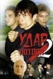 Удар Лотоса 2: Сладкая горечь полыни