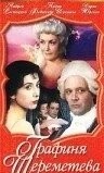 Графиня Шереметева