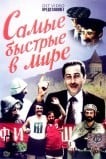 Самые быстрые в мире