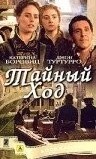 Тайный ход