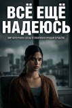 Всё ещё надеюсь