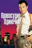 Правосудие одиночки