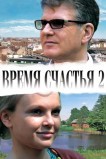 Время счастья 2