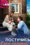 Постучись в мою калитку