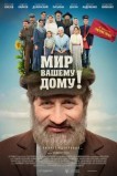 Мир вашему дому!