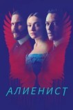 Алиенист