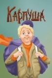Карпуша