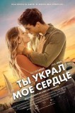 Ты украл мое сердце