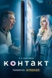 Контакт