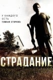 Страдание