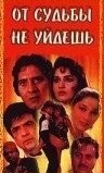 От судьбы не уйдешь
