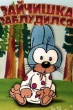 Зайчишка заблудился
