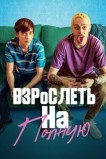 Отвязная юность